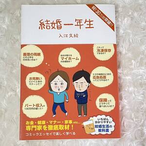 結婚一年生 入江久絵 結婚生活の教科書 コミックエッセイ 生活 家事 健康 マナー お金 パート 130万の壁 本