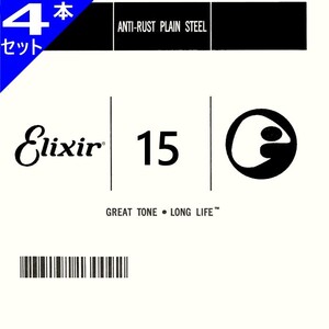 4本セット Elixir #13015 Anti-Rust Plain String エリクサー アンチラスト プレーン バラ弦 015