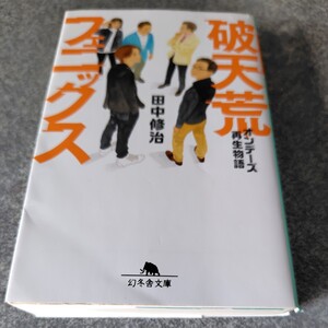 破天荒フェニックス　オンデーズ再生物語 （幻冬舎文庫　た－６６－１） 田中修治／〔著〕