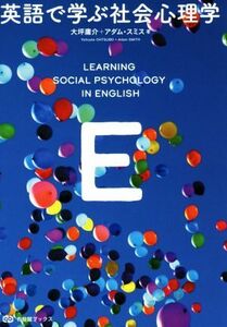 英語で学ぶ社会心理学 有斐閣ブックス/大坪庸介(著者),アダム・スミス(著者)