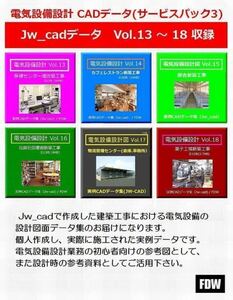 ★電気設備設計支援★電気CAD-SP3 電気設備工事図　実例JW_CADデータ★6物件収録★サービスパック3★電子メール即納