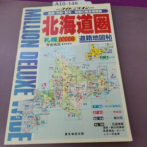 A10-148 ミリオン51北海道圏道路地図帖 書き込み、記名塗り潰しあり