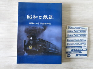 【中古品】「昭和と鉄道 昭和という激動の時代」オマケ付き＊日本鉄道OB会連合会本部・国鉄時代・資料・文献