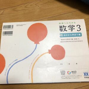 啓林館　未来へひろがる数学3 みんなで学ぼう編自分から学ぼう編