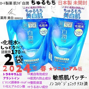 送料込★白潤化粧水しっとり詰替用２袋ちゅるもち美白肌トラネキサム酸敏感肌ロート製薬肌ラボ薬用美白化粧水★日本製未開封●ネコポス匿名