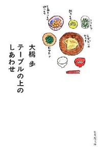 200/文庫/大橋歩/テーブルの上のしあわせ/集英社/食にまつわる話を絵本のようにまとめた、イラスト＆エッセイ