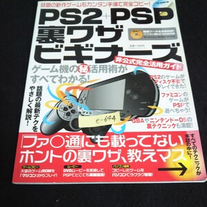 e-644 PS2+PSP裏ワザビギナーズ非公式完全活用ガイド 株式会社晋遊舍 2005年発行※14