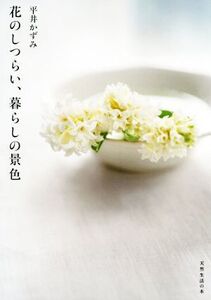 花のしつらい、暮らしの景色 天然生活の本/平井かずみ(著者)