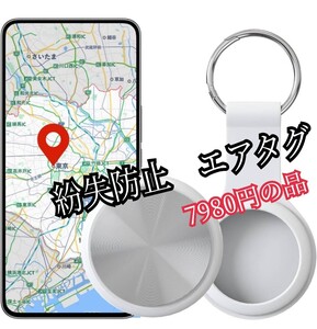 スマートタグ 紛失防止 エアタグ 忘れ物防止 子供/高齢者/犬/猫/鍵/財布/荷物 盗難防止タグ gpsトラッカー 超長電池寿命＆電池交換可能 