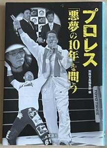 プロレス 悪夢の10年を問う 宝島SUGOI文庫 別冊宝島編集部