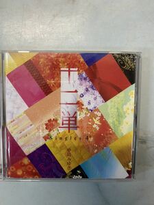 ☆ 中島　みゆき　中島みゆき　CD singles 十二単　恩知らず　時代　中古　愛だけを残せ　一期一会　レア　☆