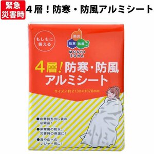 防寒・防風アルミシート 【4枚セット】（防災 防災グッズ 非常時 緊急時 防寒 簡易毛布 ブランケット 睡眠用 備蓄品）