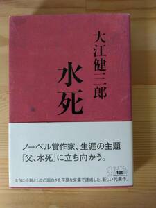 水死　大江健三郎（著）講談社