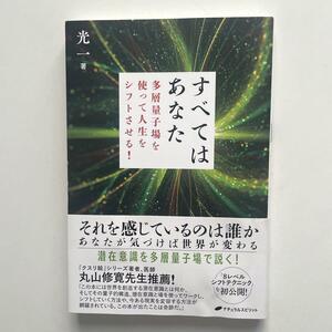 送料無料！☆すべてはあなた ★多層量子場を使って人生をシフトさせる!