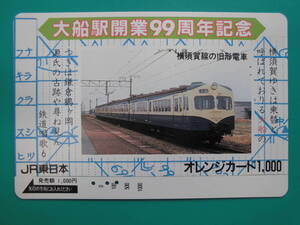 JR東 オレカ 使用済 大船駅 開業99周年記念 横須賀線 旧形電車 【送料無料】