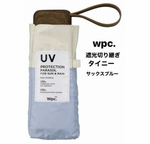 wpc. 遮光切り継ぎtiny 折りたたみ晴雨兼用UVカット　サックスブルー