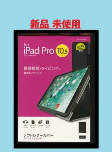 ◆ 新品 iPad レザーケース ブラック（ IPAD AIR3 ipad Pro 10.5インチ 手帳 型 カバー 格安 便利 保護 耐衝撃 人気 デザイン 良い 2020年