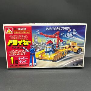 未組立 アオシマ 当時物 合体マシンシリーズ ドライガー1号 キャリータンク 玩具 プラモデル 昭和 レトロ おもちゃ