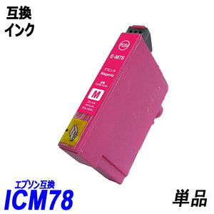 ICM78 単品 マゼンタ エプソンプリンター用互換インクタンク EP社 ICチップ付 残量表示 ICBK77 ICBK78 ICC78 ICM78 ICY78 IC77 ;B10218;