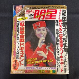 送料430円●古本【当時物 ⑨週刊明星】レトロ/昭和62年1月号/松田聖子/郷ひろみ/森進一/明石家さんま/147-38