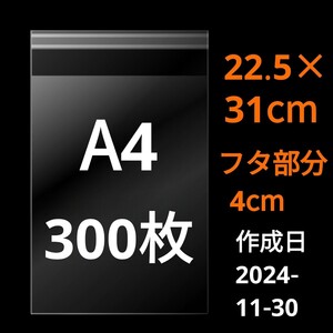 【11/30作成】　A4サイズ　OPP　OPP袋　透明袋　ビニール袋　発送用袋　宅配用袋　配送用袋　テープ付き　30ミクロン　日本製　300枚