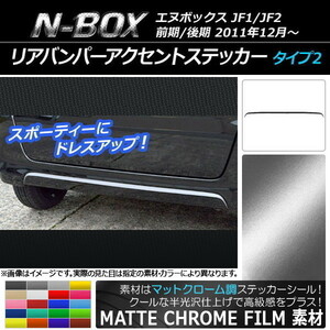 AP リアバンパーアクセントステッカー マットクローム調 タイプ2 ホンダ N-BOX JF1/JF2 前期/後期 2011年12月～ AP-MTCR552