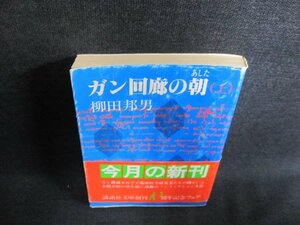 ガン回廊の朝（上）　柳田邦男　シミ日焼け強/GCM