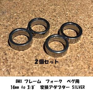 ２個セット　BMX フレーム　フォーク　ペグ変換用　14mm to 3/8”　即決　送料無料　新品未使用