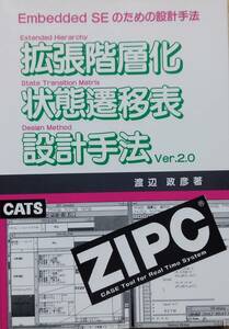 拡張階層化状態遷移表設計手法 Ver.2.0: Embedded SEのための設計手法