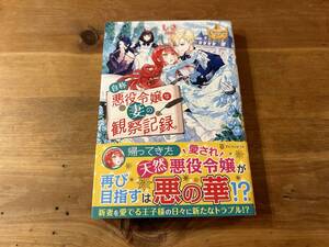 自称悪役令嬢な妻の観察記録。1 しき