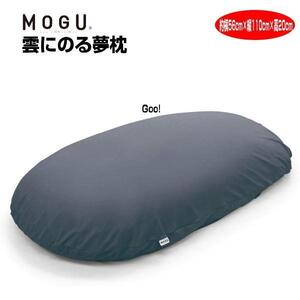 売り切れ おまけ付き MOGU 雲にのる夢枕(本体・カバーセット) NNV 横560mm×縦1100mm×奥行200mm ナイトネイビー 介護 限定 専用バック