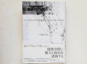 八束はじめ / ル・コルビュジエ 生政治としてのユルバニスム　Le Corbusier