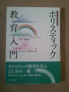 ◆◇ホリスティック教育入門　復刻・増補版　ホリスティック教育入門◇◆