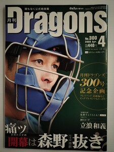 月刊ドラゴンズ　NO.300　2008．4月号