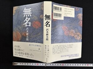 ｗ∞*　無名　著・沢木耕太郎　2003年1刷　幻冬舎　古書 / d07