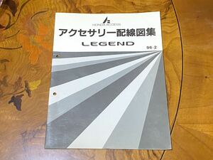 【東京】ホンダ KA9型 レジェンド アクセサリー配線図集 1996年2月