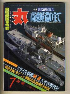 【e0165】83.7 丸 [MARU]／特集=近代海戦の先兵 高速軽巡の全て、自衛艦隊司令部、米ソ ニュー戦略兵器脅威度全解剖、...