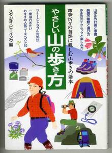 【c5359】01.3 やさしい 山の歩き方 - 自然に親しむ山歩きの基本