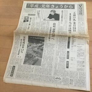 日本経済新聞1989年平成元年1月8日◆朝刊/日経/元号選定経過/橋本聖子7V/六本木ディスコ自粛/改元体験/追悼番組抗議/株式昭和の歩み/64硬貨