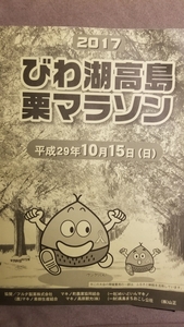 ★美品即決★2017びわ湖高島栗マラソン 大会公式プログラム（参加案内）★送料185円