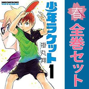 中古 少年ラケット 1～13巻 漫画 全巻セット 少年チャンピオン・コミックス 少年コミック 掛丸翔 秋田書店