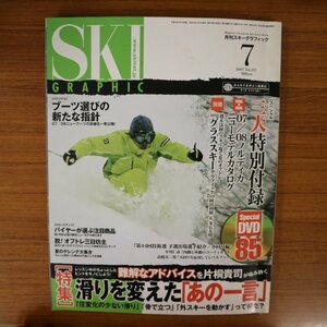 特3 81989 / 月刊スキーグラフィック 2007年7月号 滑りを変えたあの一言 ブーツ選びの新たな指針 脱オフトレ三日坊主 夏のゲレンデ大集合