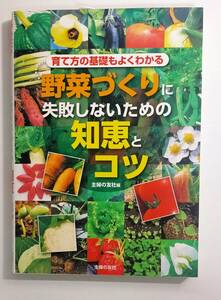 野菜づくりに失敗しないための知恵とコツ 育て方の基礎もよくわかる　 主婦の友社／編