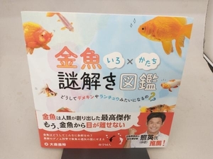 金魚いろ×かたち謎解き図鑑 大森義裕