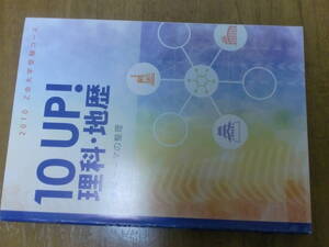 非売品　Ｚ会　10UP 理科・地歴　重要テーマの整理　物理化学生物日本史世界史地理