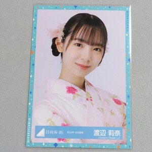 日向坂46 渡辺莉奈 2023年 浴衣衣装 生写真