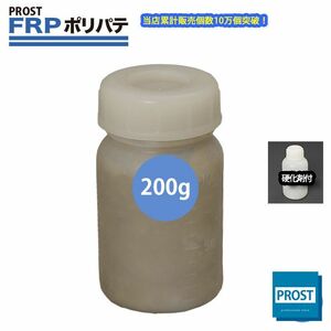 硬化剤付！FRPポリエステルパテ　2００g　下地凹凸/平滑用/FRP補修/ポリパテ Z12