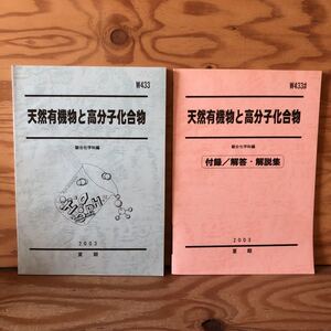 K3ii1-230120 レア［天然有機物と高分子化合物 駿台科学科編 Ｗ433 2003年 夏期 まとめて2冊セット］多糖類 合成法（重合形式）