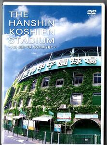 即決DVD◆阪神甲子園球場 THE HANSHIN KOSHIEN STADIUM　大正・昭和・平成 悠久の時を経て◆2007年　約70分