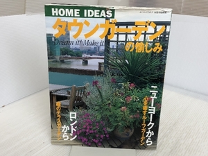 タウンガーデンの愉しみ (別冊家庭画報 ホーム・アイディア) 世界文化社